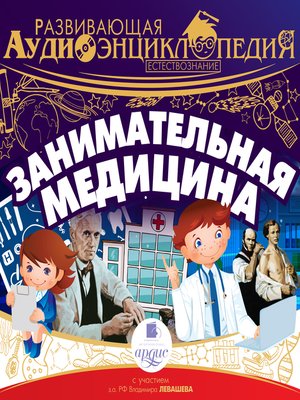 cover image of Занимательная медицина